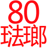 80公分,琺瑯